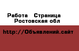  Работа - Страница 2 . Ростовская обл.